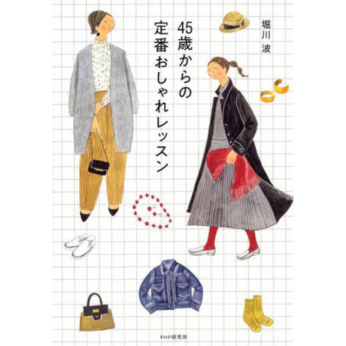 ４５歳からの定番おしゃれレッスン