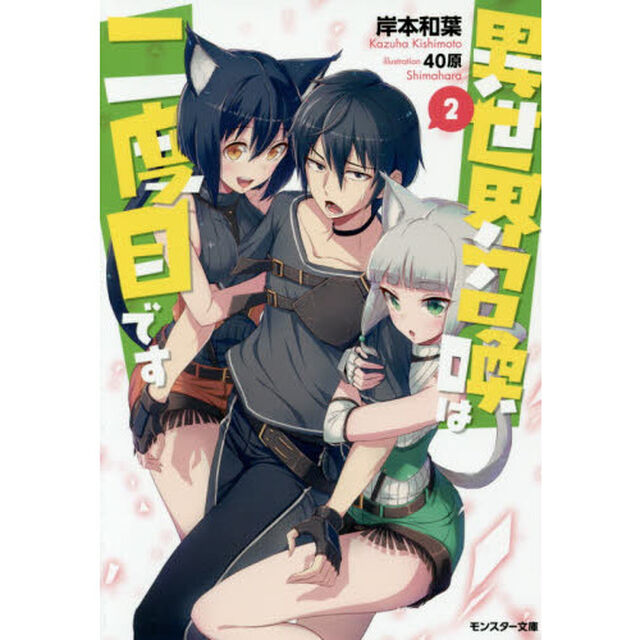 異世界召喚は二度目です　２