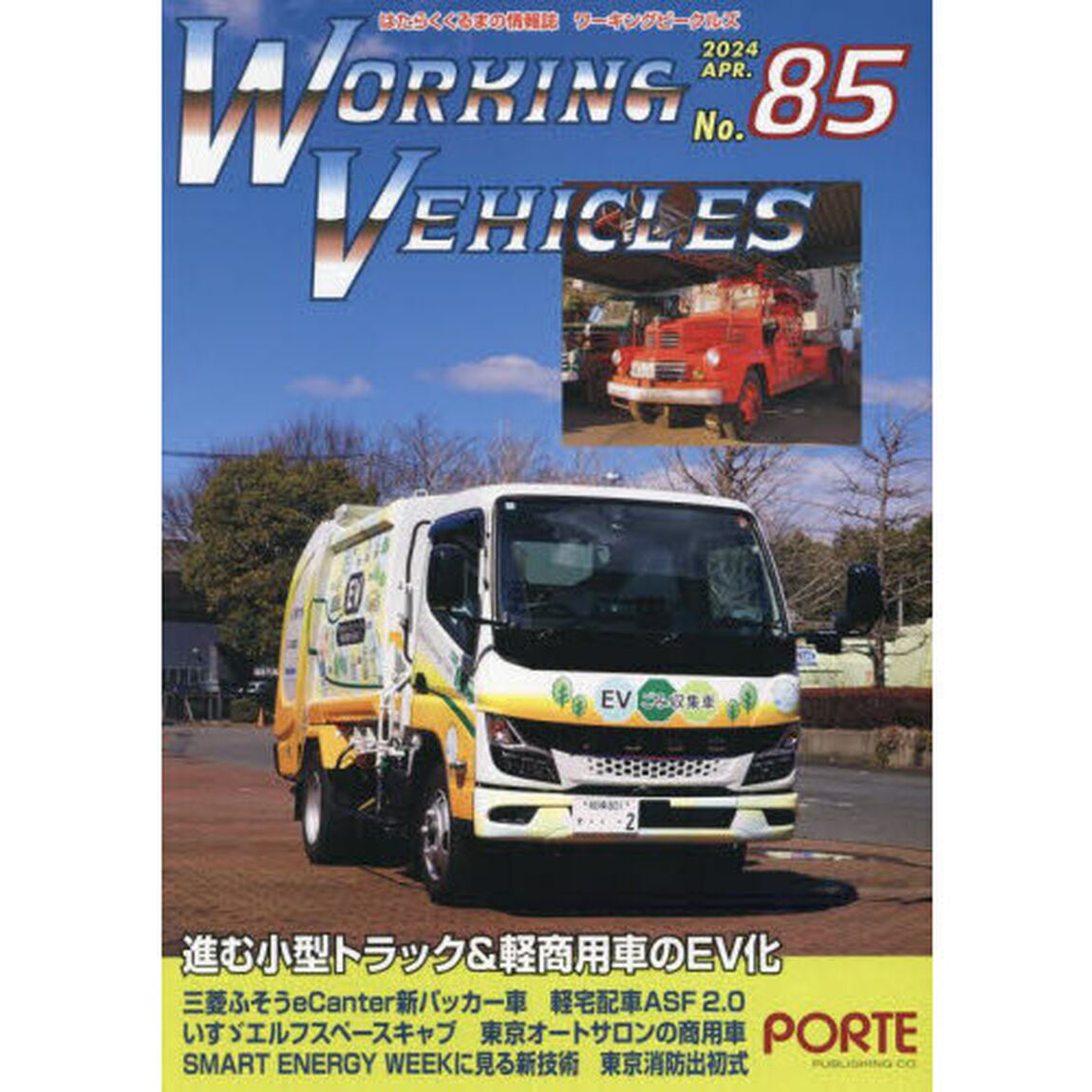 ワーキングビークルズ　８５