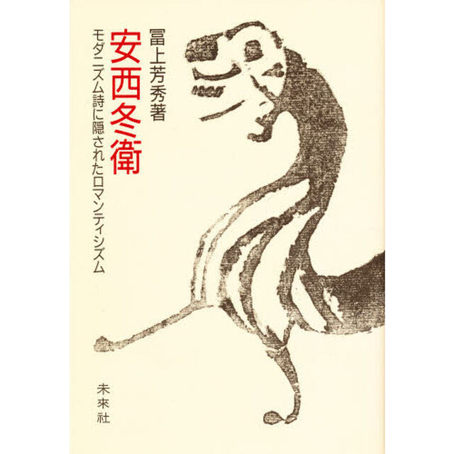 安西冬衛　モダニズム詩に隠されたロマンティシズム