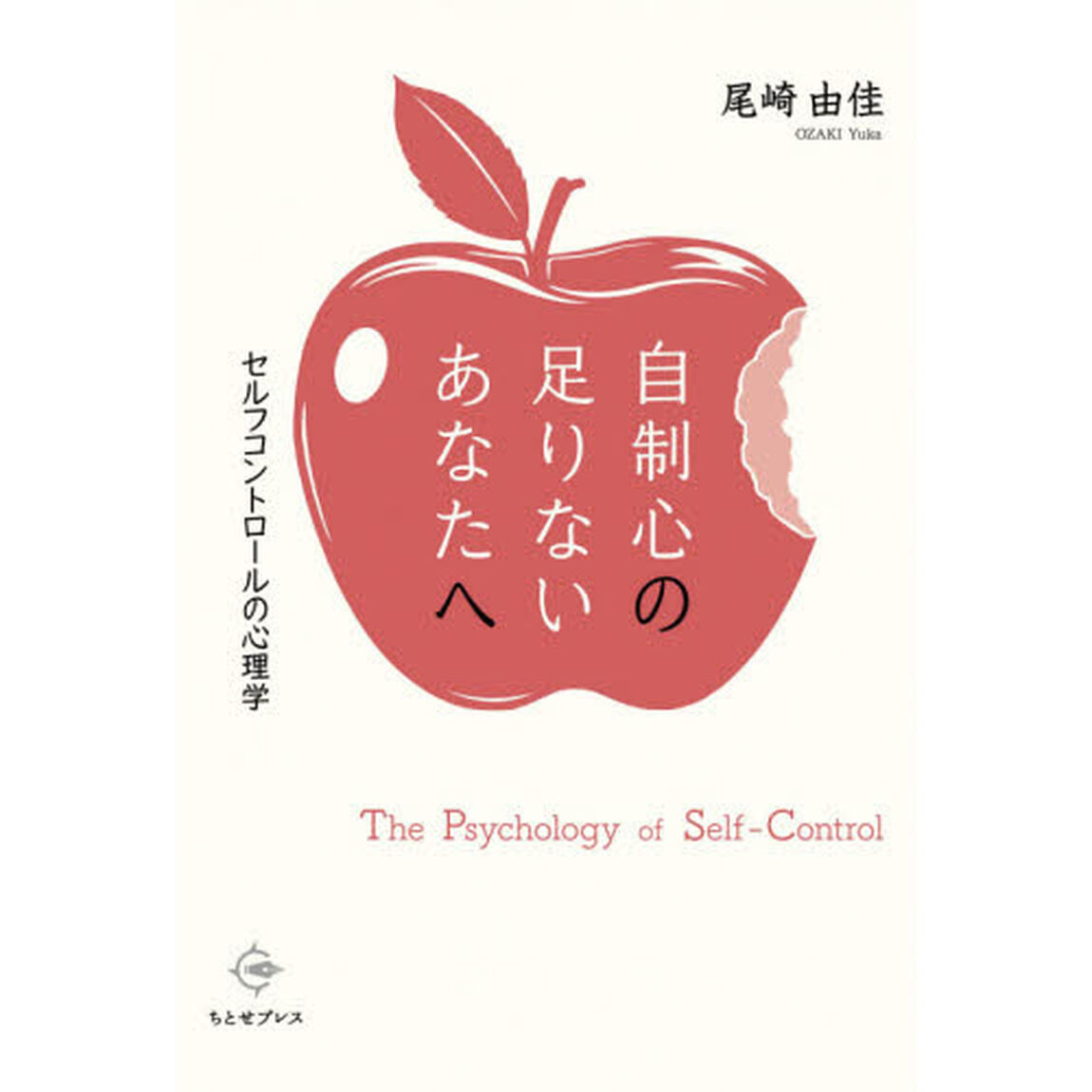 自制心の足りないあなたへ　セルフコントロールの心理学
