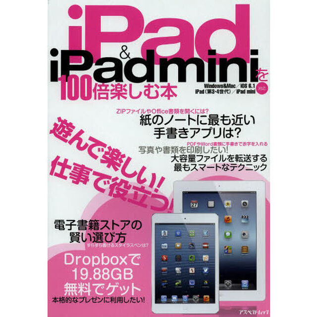 ｉＰａｄ　＆　ｉＰａｄ　ｍｉｎｉを１００倍楽しむ本　ビジネス、電子書籍、映画、自炊、手書き、プレゼン他