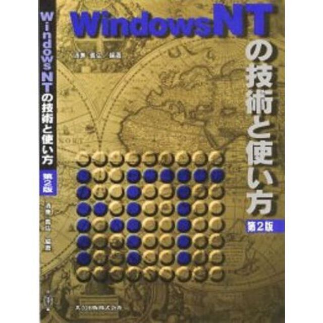 ＷｉｎｄｏｗｓＮＴの技術と使い方「第２版」