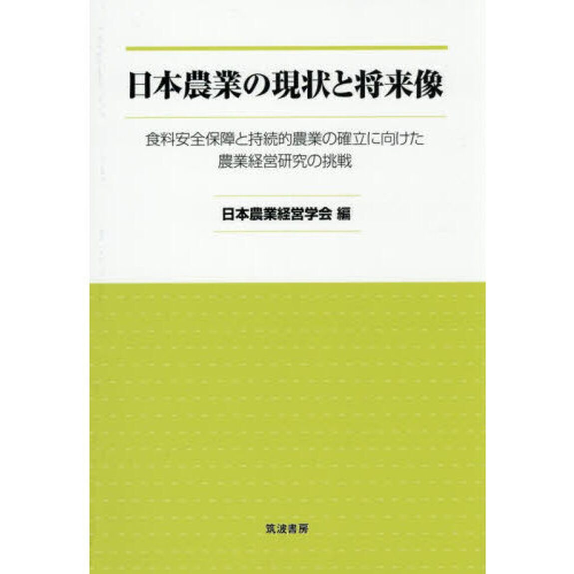 日本農業の現状と将来像　食料安全保障と持続的農業の確立に向けた農業経営研究の挑戦