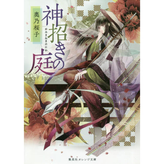 神招きの庭