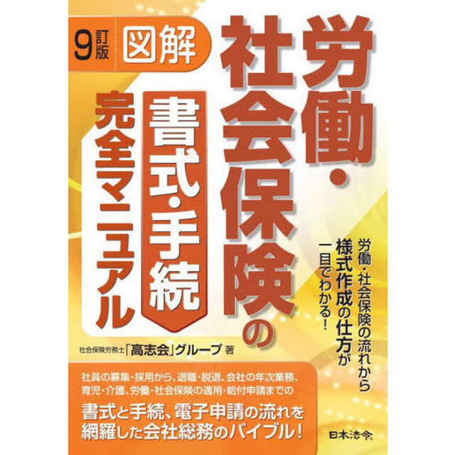 図解労働・社会保険の書式・手続完全マニュアル　労働・社会保険の流れから様式作成の仕方が一目でわかる！「９訂版」