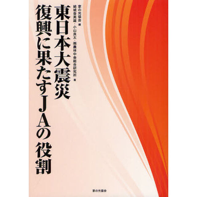 東日本大震災復興に果たすＪＡの役割