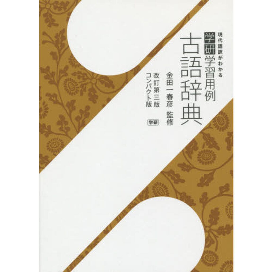 学研学習用例古語辞典 改訂第三版コンパクト版「改訂第３版」