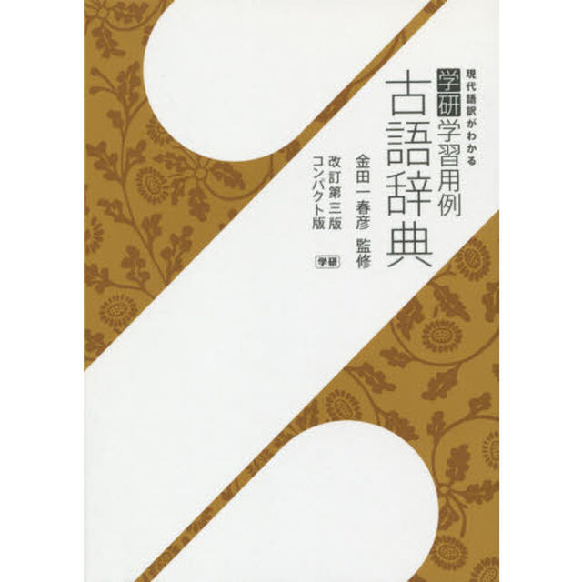 学研学習用例古語辞典 改訂第三版コンパクト版「改訂第３版」