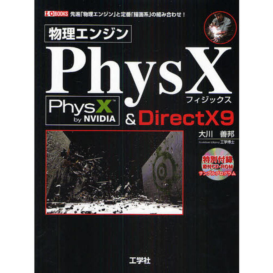 物理エンジンＰｈｙｓＸ＆ＤｉｒｅｃｔＸ９　先進「物理エンジン」と定番「描画系」の組み合わせ！