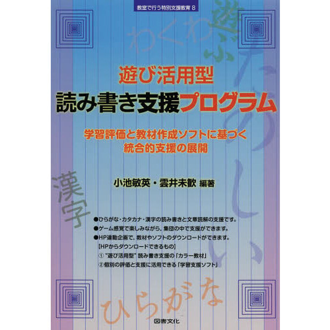 遊び活用型読み書き支援プログラム　学習評価と教材作成ソフトに基づく統合的支援の展開