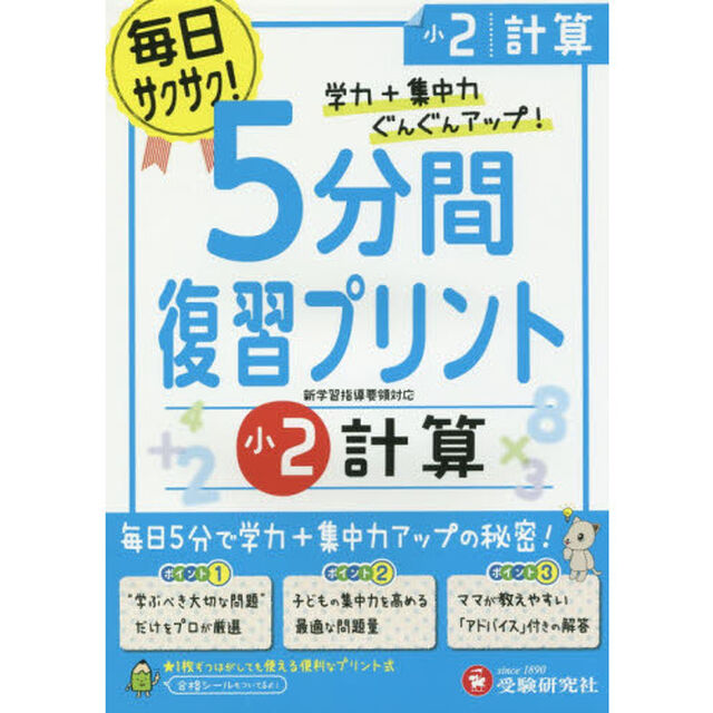 ５分間復習プリント計算　学力＋集中力ＵＰ！　小２