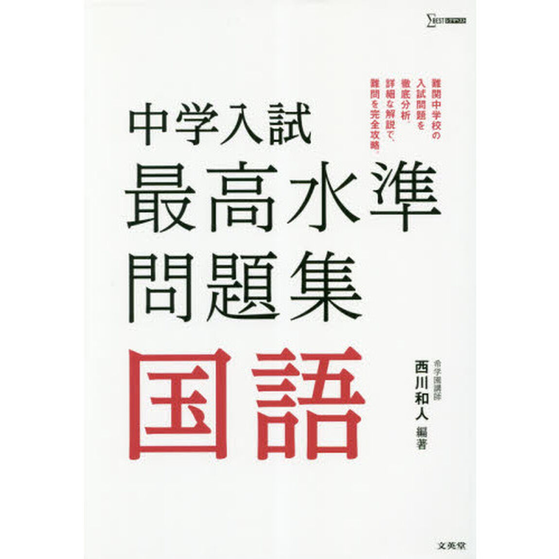 中学入試最高水準問題集国語