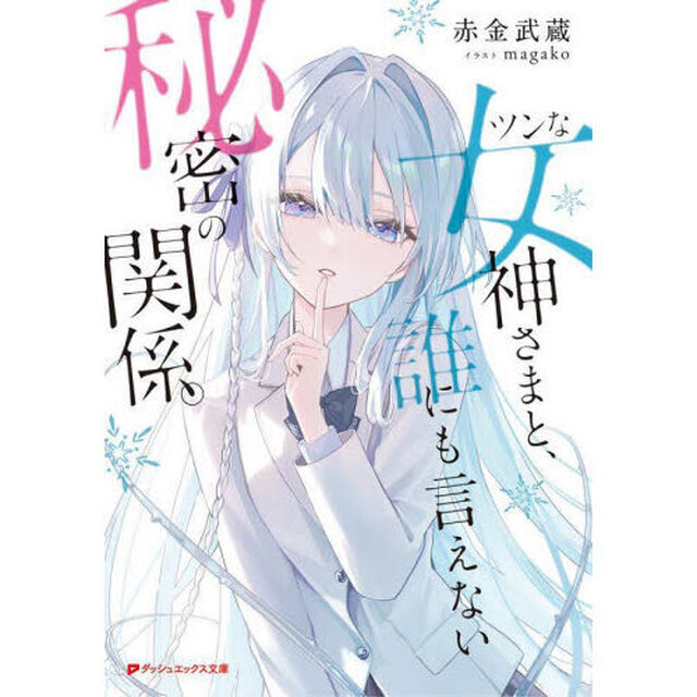 ツンな女神さまと、誰にも言えない秘密の関係。
