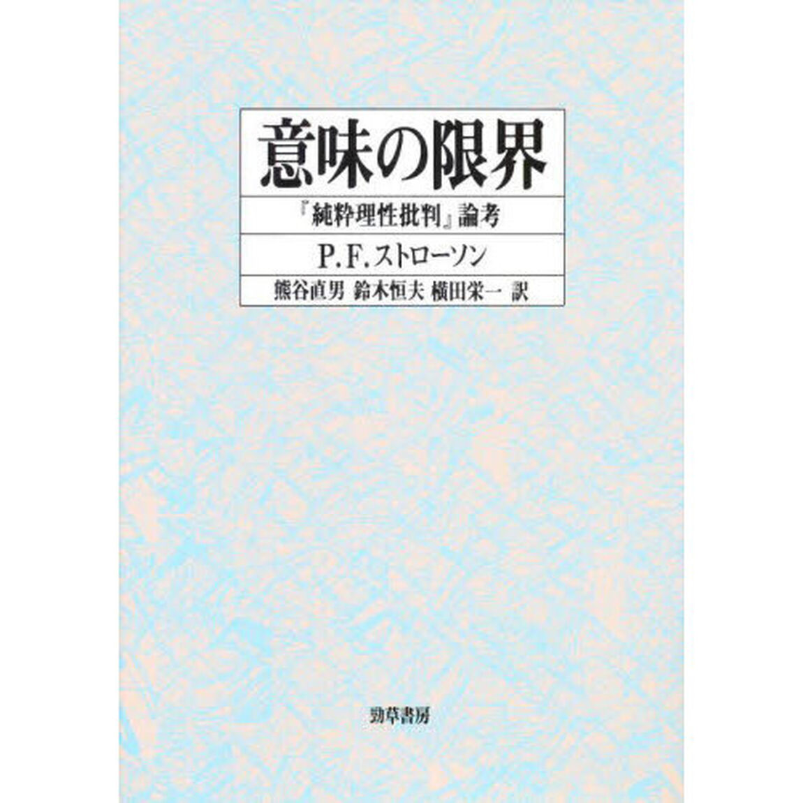 意味の限界　『純粋理性批判』論考