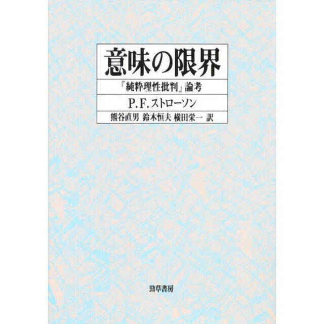 意味の限界　『純粋理性批判』論考