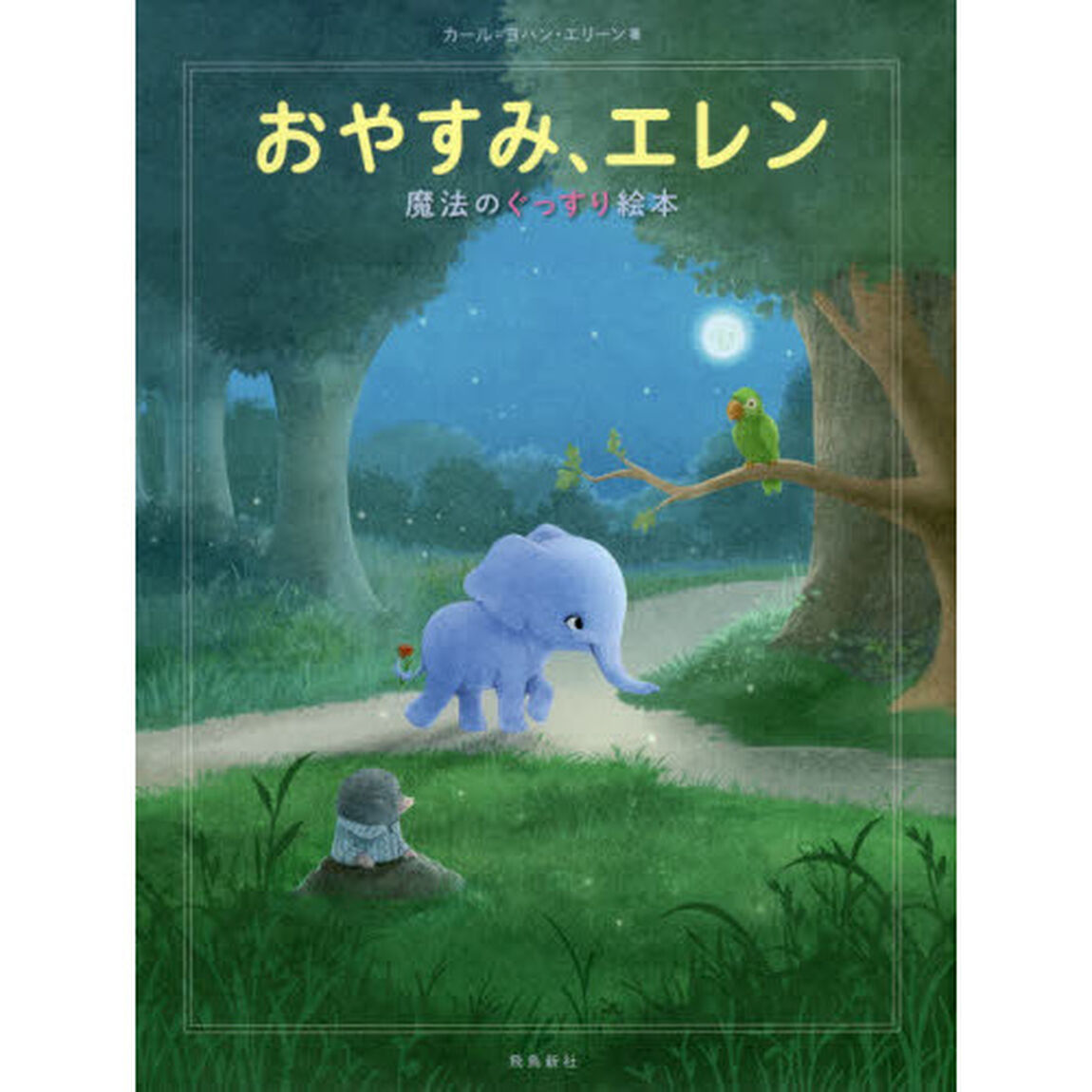 おやすみ、エレン