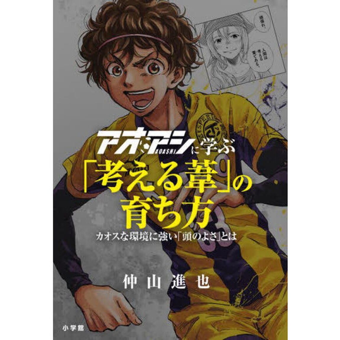 アオアシに学ぶ「考える葦」の育ち方　カオスな環境に強い「頭のよさ」とは