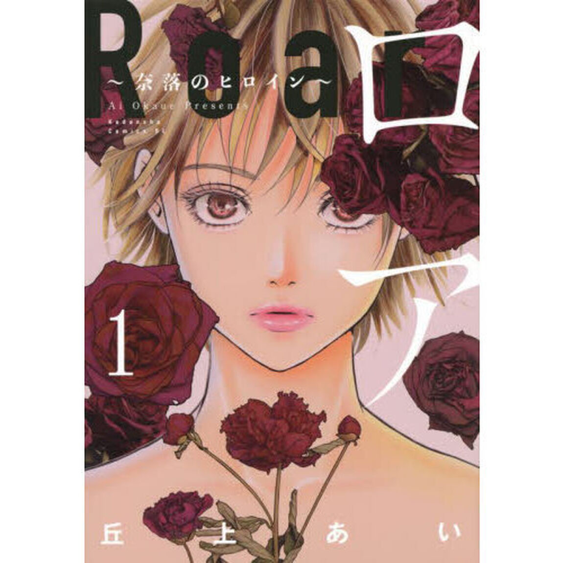 ロア　奈落のヒロイン　１