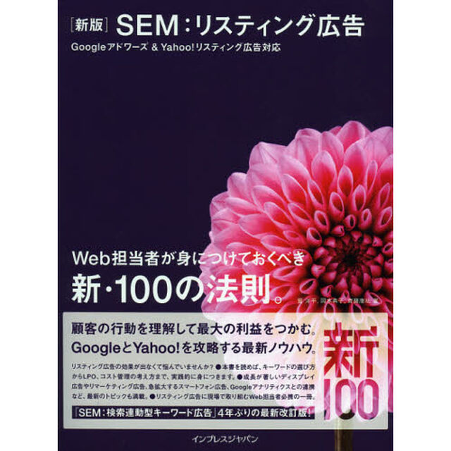 ＳＥＭ：リスティング広告　Ｗｅｂ担当者が身につけておくべき新・１００の法則。　Ｇｏｏｇｌｅアドワーズ＆Ｙａｈｏｏ！リスティング広告対応「新版」