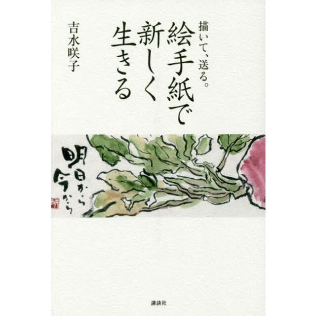 絵手紙で新しく生きる　描いて、送る。