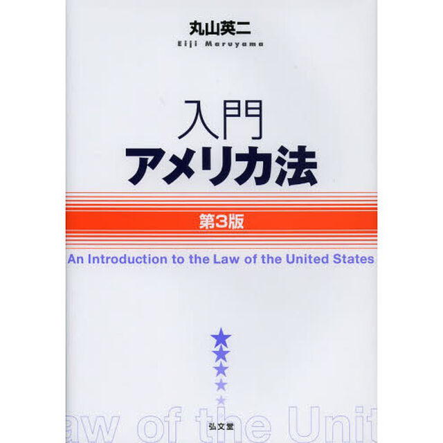 入門アメリカ法「第３版」