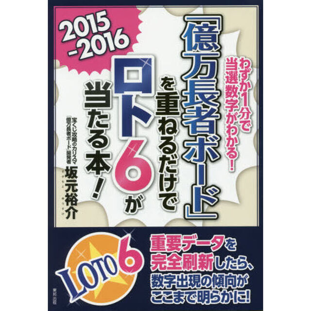 「億万長者ボード」を重ねるだけでロト６が当たる本！　わずか１分で当選数字がわかる！　２０１５－２０１６