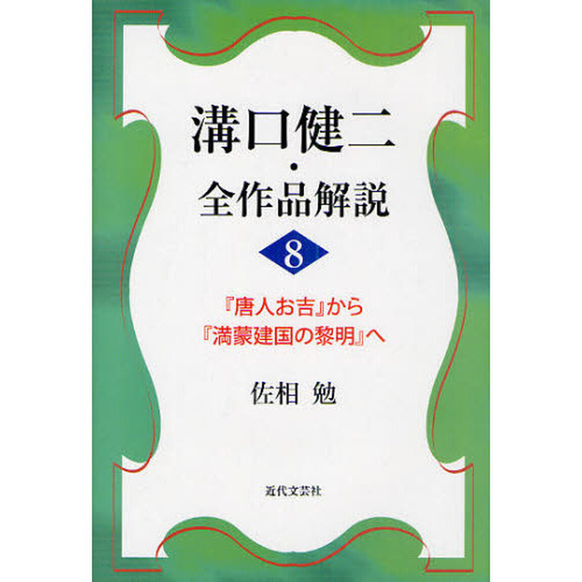 溝口健二・全作品解説　８「『唐人お吉』から『満蒙建国の黎明』へ」