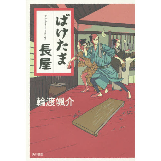 ばけたま長屋