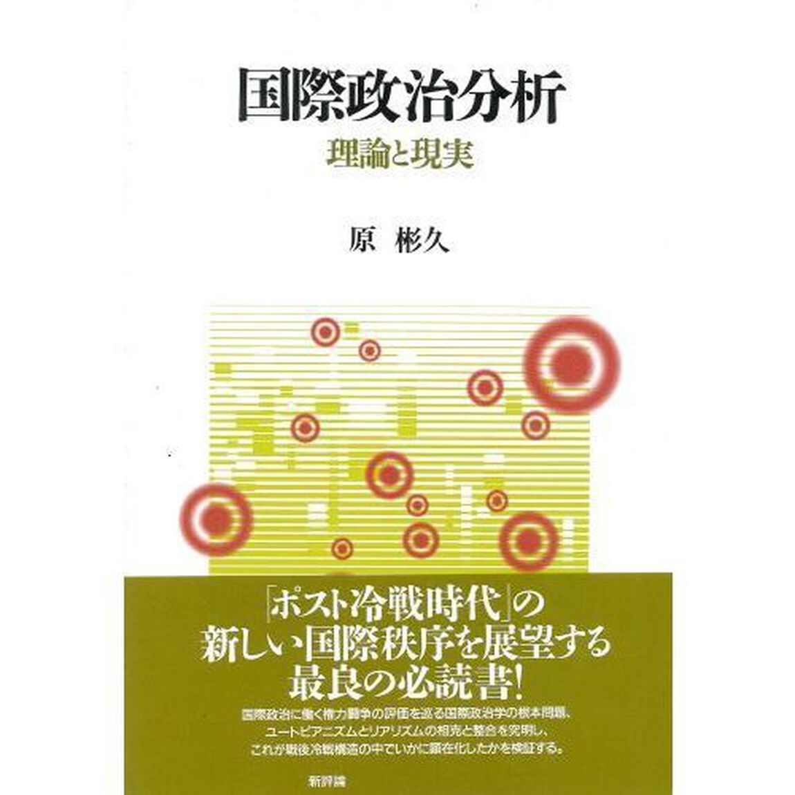 国際政治分析　理論と現実