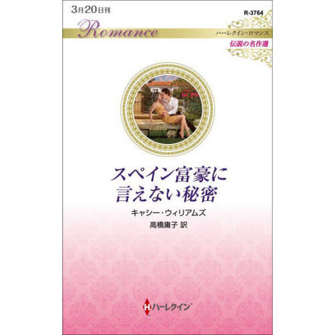 スペイン富豪に言えない秘密