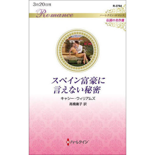 スペイン富豪に言えない秘密
