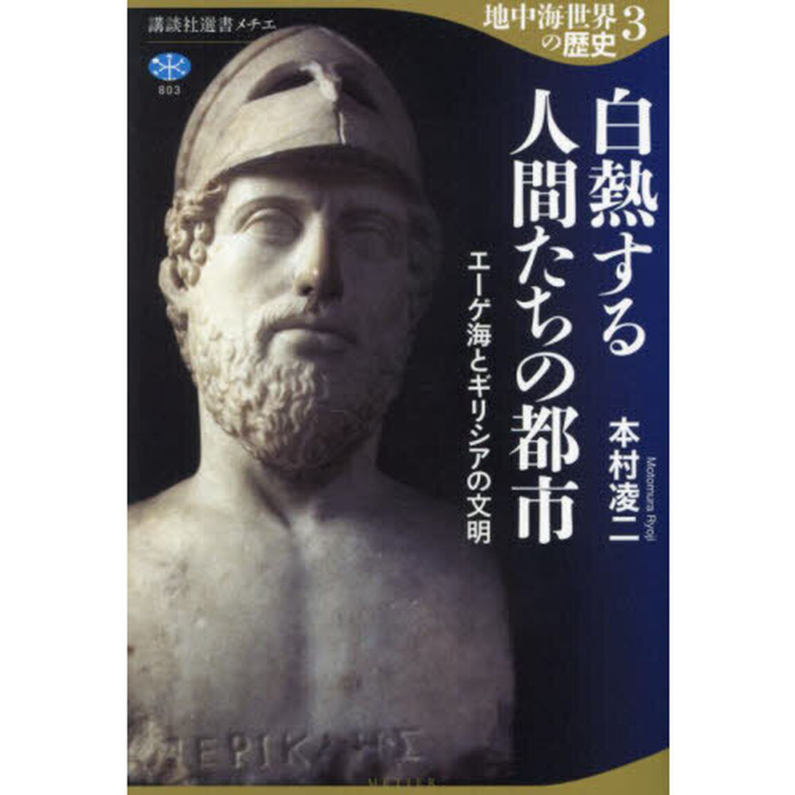 地中海世界の歴史　３「白熱する人間たちの都市　エーゲ海とギリシアの文明」