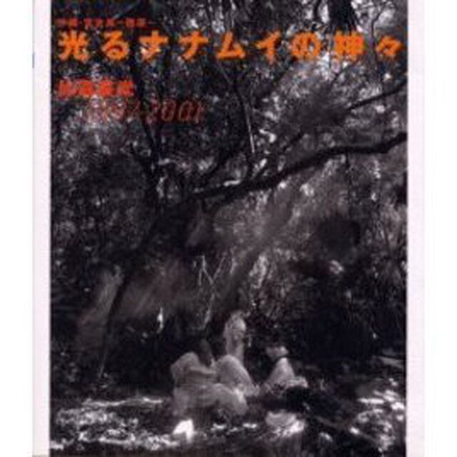 光るナナムイの神々　沖縄・宮古島・西原　１９９７－２００１