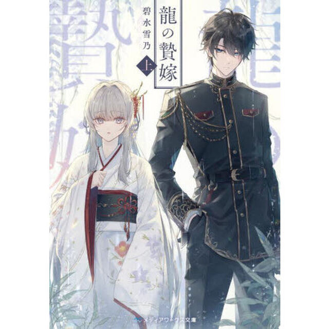龍の贄嫁　上