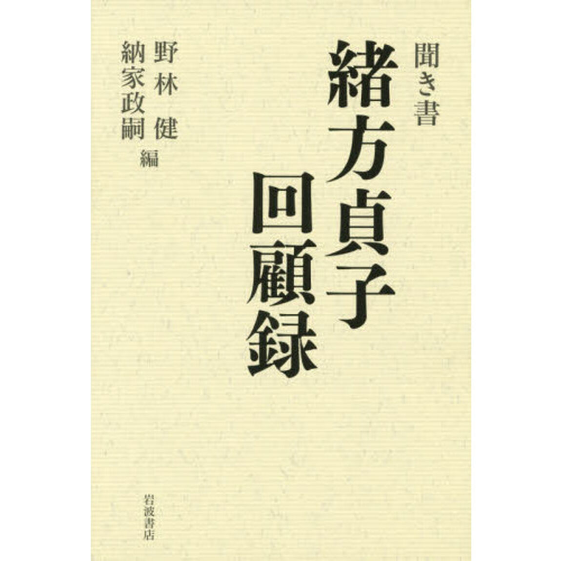 聞き書緒方貞子回顧録