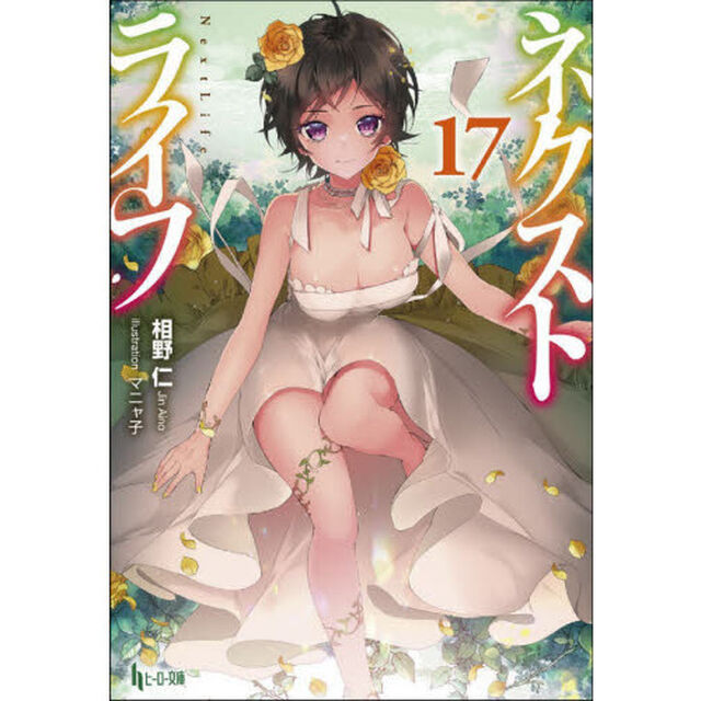ネクストライフ　１７