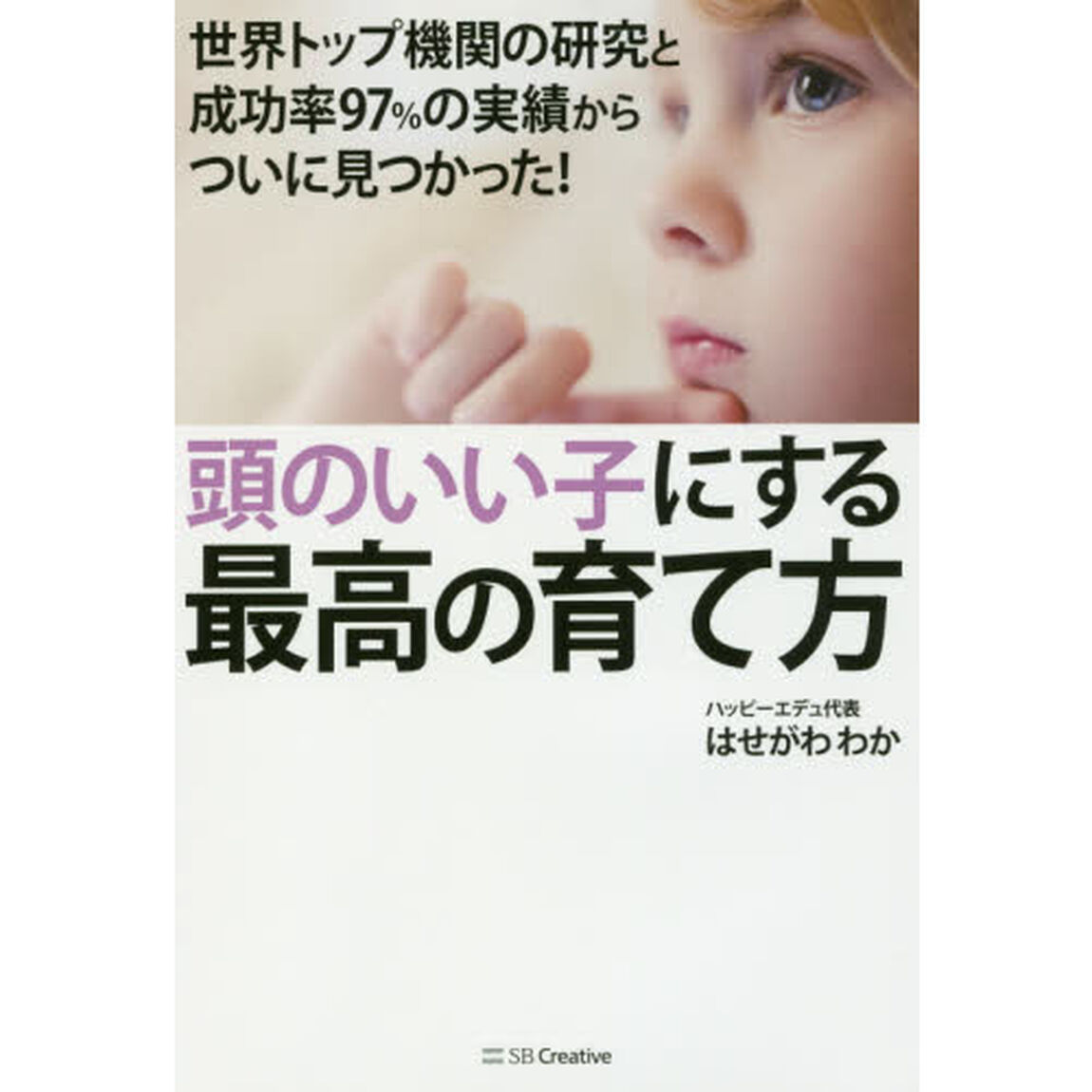 頭のいい子にする最高の育て方　世界トップ機関の研究と成功率９７％の実績からついに見つかった！