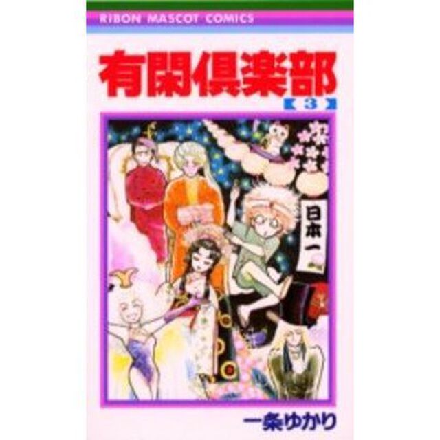 有閑倶楽部　３