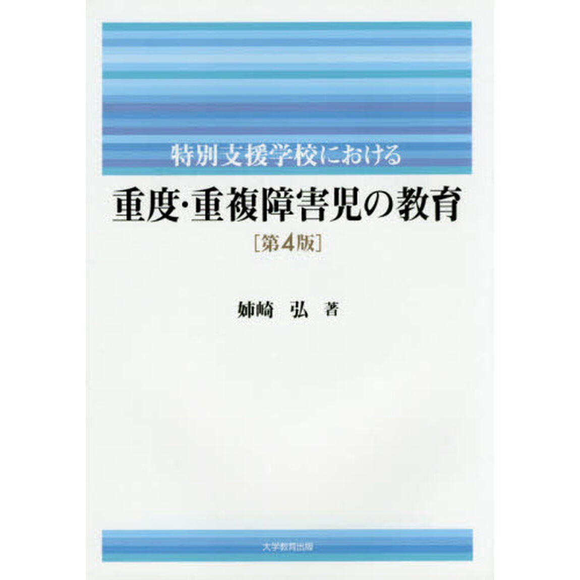特別支援学校における重度・重複障害児の教育「第４版」