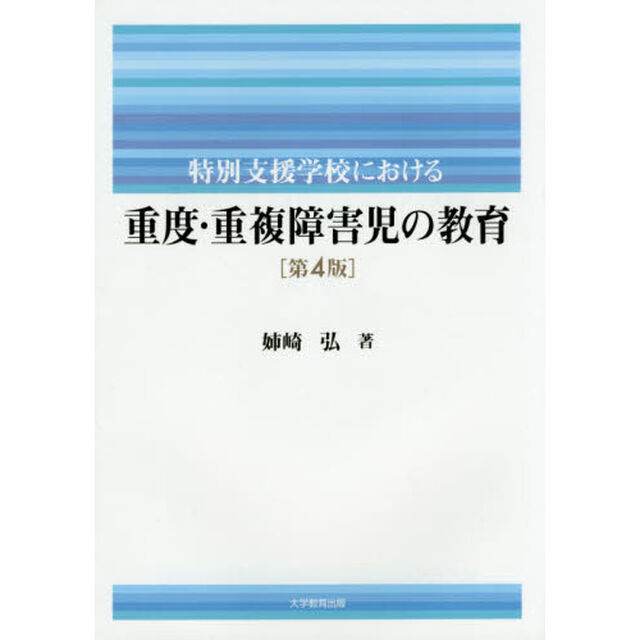 特別支援学校における重度・重複障害児の教育「第４版」