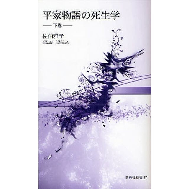 平家物語の死生学　下巻
