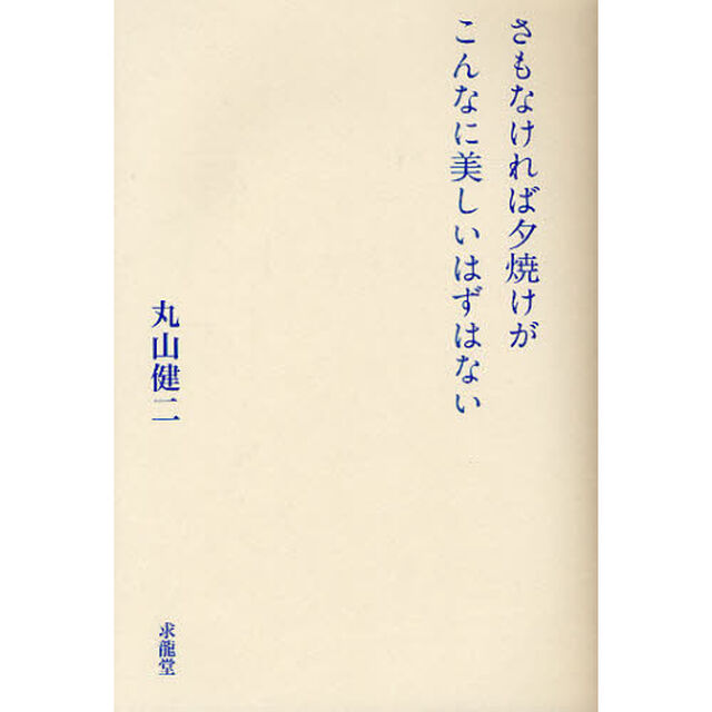 さもなければ夕焼けがこんなに美しいはずはない