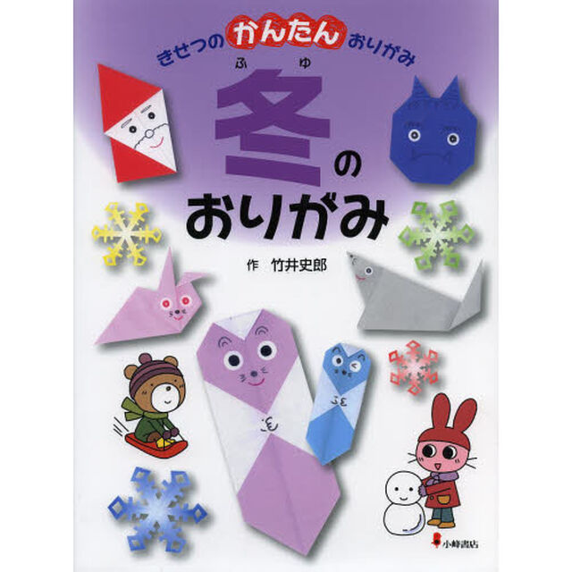 きせつのかんたんおりがみ　４「冬のおりがみ」