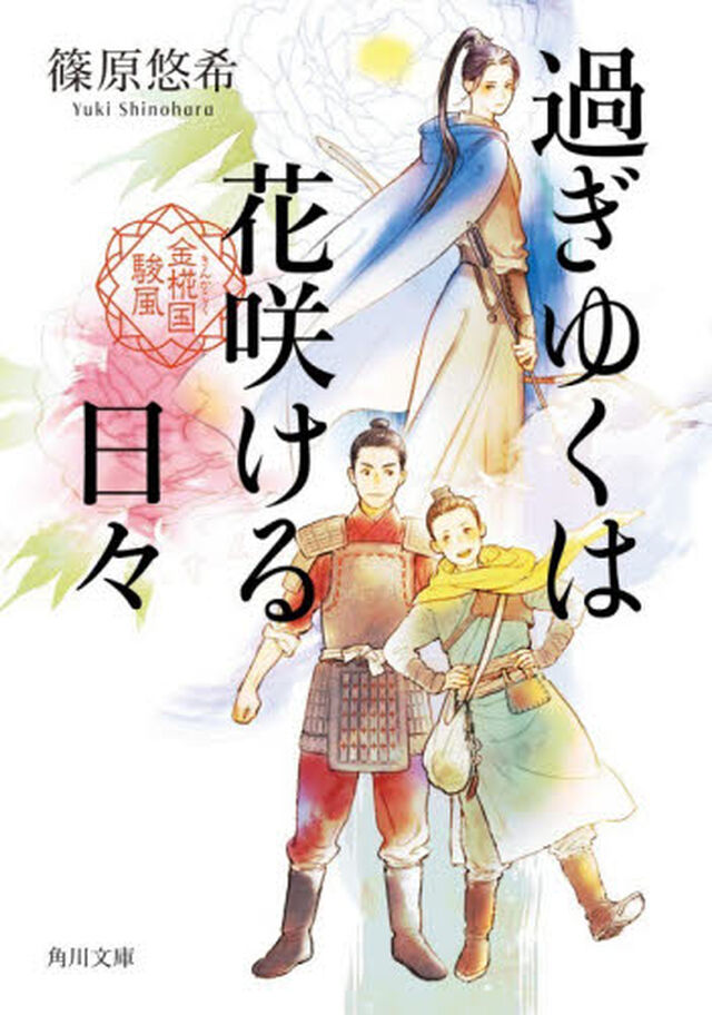 過ぎゆくは花咲ける日々