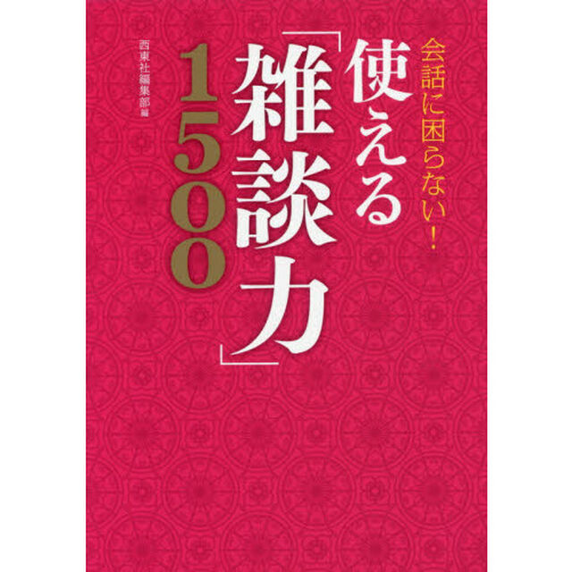 会話に困らない！使える「雑談力」１５００