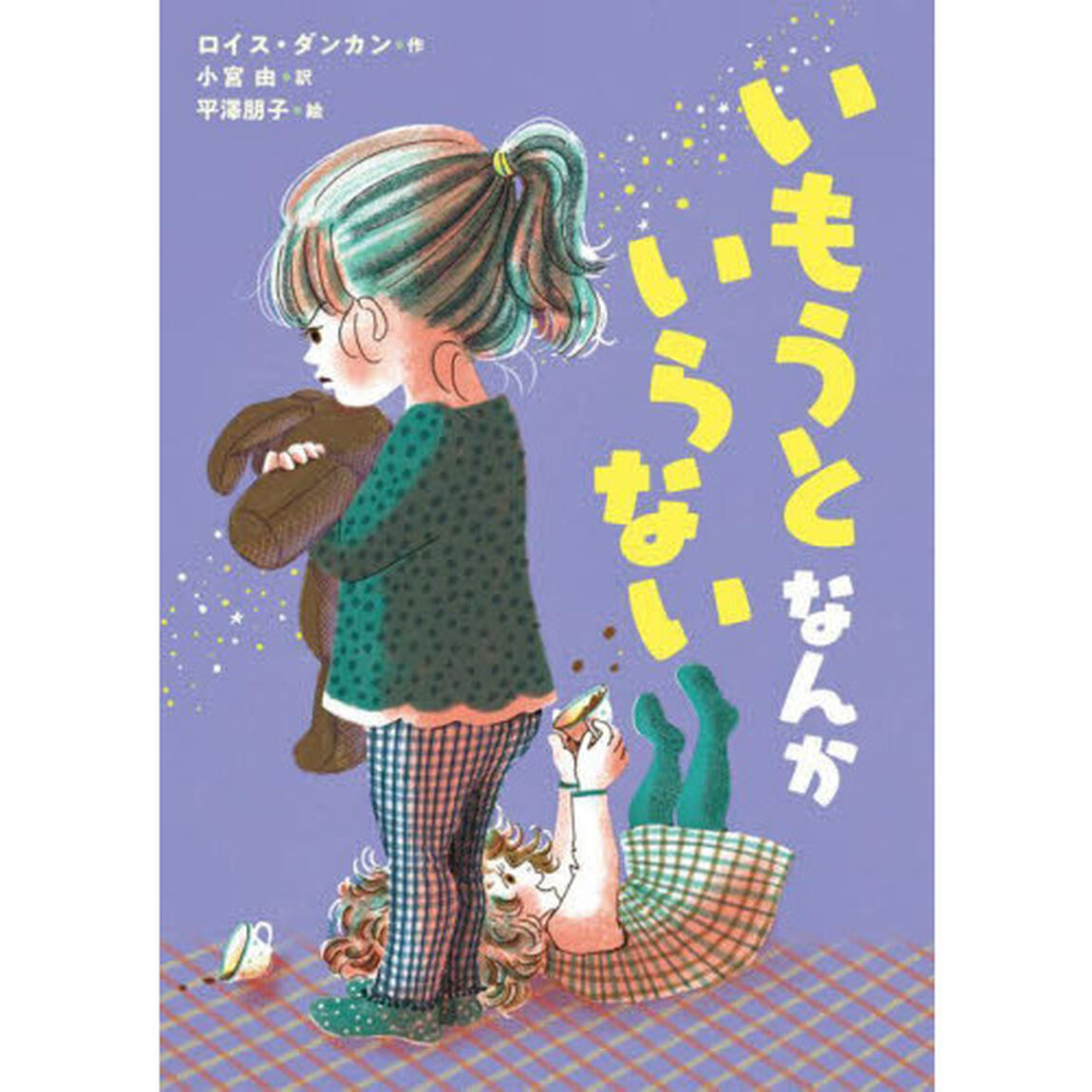 いもうとなんかいらない