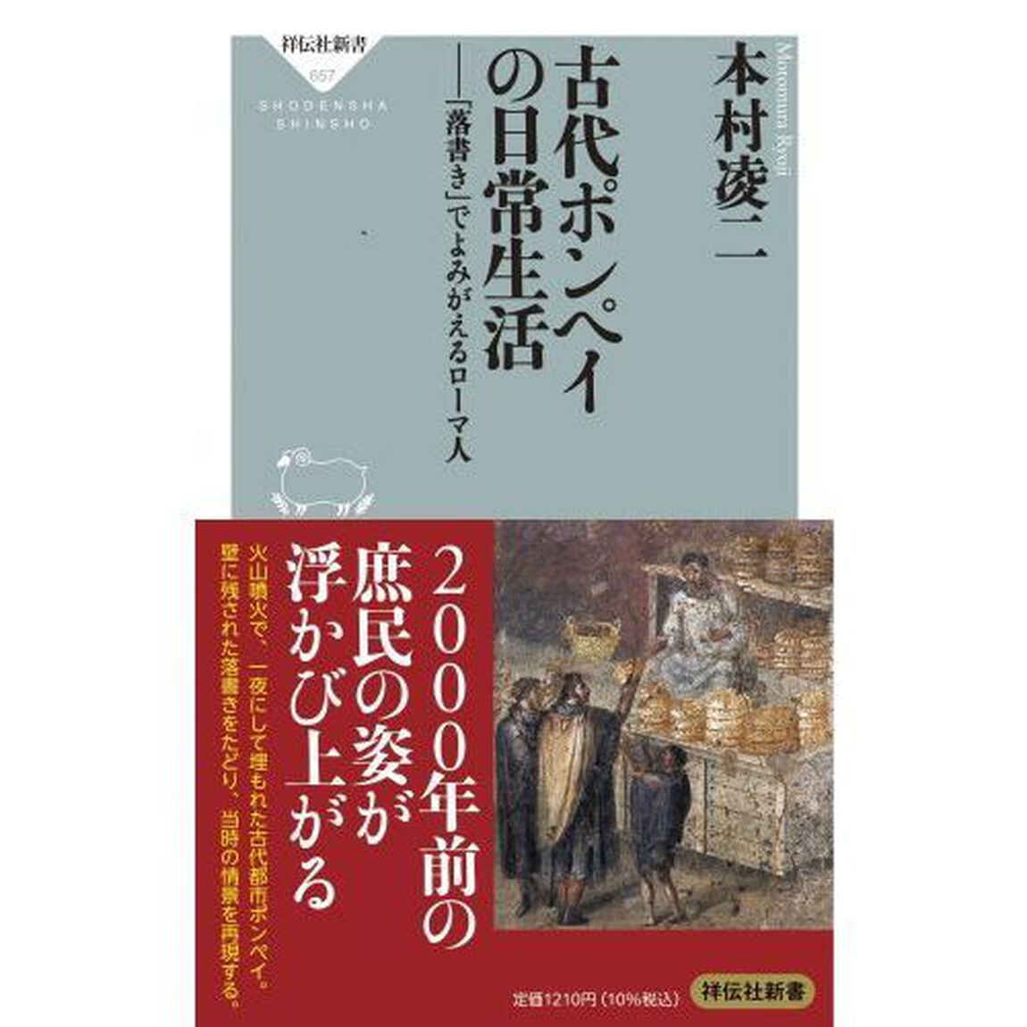 古代ポンペイの日常生活　「落書き」でよみがえるローマ人