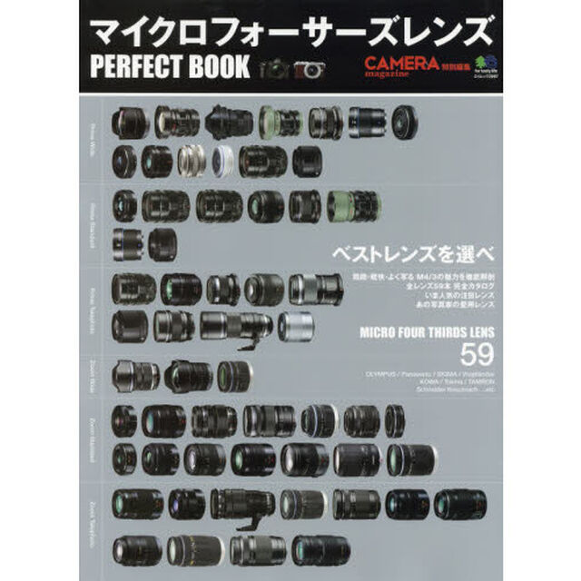 マイクロフォーサーズレンズパーフェクトブック　ベストレンズを選べ！