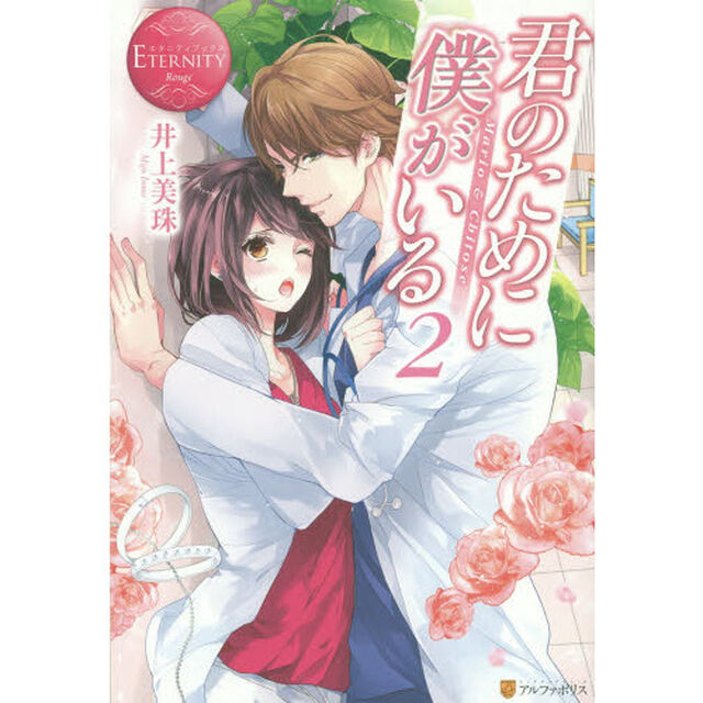 君のために僕がいる　Ｍａｒｉｏ　＆　Ｃｈｉｔｏｓｅ　２